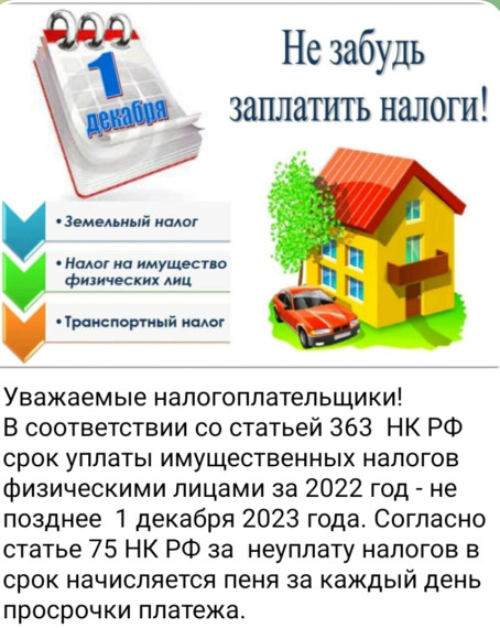 Срок уплаты налогов -до 1 декабря 2023 г.. Срок уплаты налогов -до 1 декабря 2023 г..